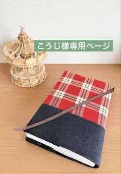 こうじ様専用ページ