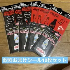 飲料おまけシール　10枚セット