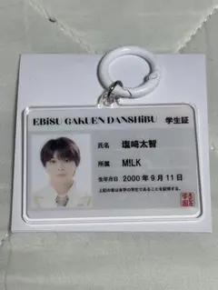 M!LK 塩﨑太智 恵比寿学園男子部 学生証 キーホルダー