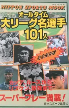 オールタイム 大リーグ名選手1011人