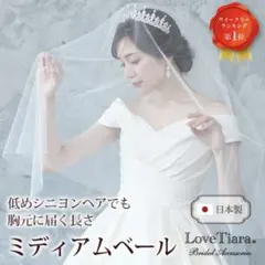 LoveTiara ラブティアラ ウェディングベール ミディアム