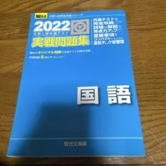 2022 大学入学共通テスト 実戦問題集 国語☑️