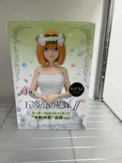 五等分の花嫁//  スーパープレミアムフィギュア “中野四葉”花嫁 Ver.