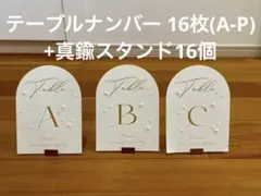 パール付き テーブルナンバー16枚(A-P)+真鍮スタンド 結婚式 ウェディング