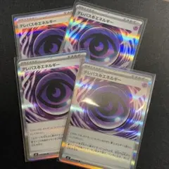 テレリパスのエネルギー 4枚セット