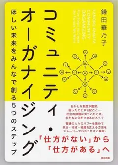 鎌田華乃子　コミュニティ・オーガナイジングほしい未来をみんなで創る5つのステップ