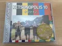 KETSUNOPOLIS 10 ケツメイシ