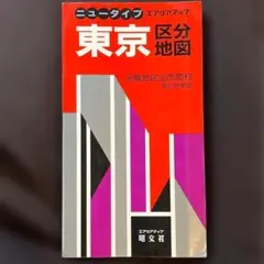 東京全図 エアリアマップ 昭文社 昭和62年1月発行 - メルカリ