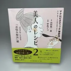 美人のレシピ : マクロビオティック望診法 2 (パワフル・レシピで「お悩み解…