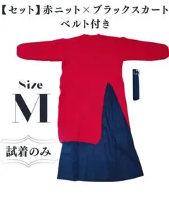 赤ニット×ブラックスカートセットアップ Mサイズ ベルト付き
