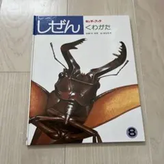 【希少】キンダーブック しぜん くわがた フレーベル館　匿名配送