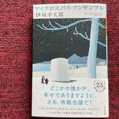 マイクロスパイ・アンサンブル