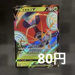 ポケモンカード イオルブV 010/184 RR ポケカのサムネイル