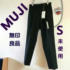 未使用⭐無印良品 MUJI 撥水 シワになりにくい タックテーパードパンツ 黒S