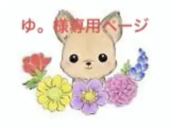 ゆ。様専用ページ