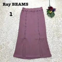 【新品タグ付】レイビームス　ワッフルメタルフックタイトスカート　ニット　綿　M