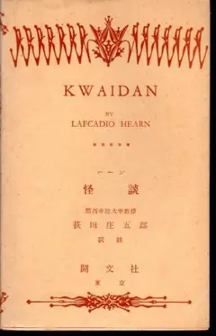 ラフカディオ・ハーン 小泉八雲 「KOTTO」「骨董」 1923年 古書 洋書