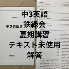 2026年最新】鉄緑会 英語 中3の人気アイテム - メルカリ