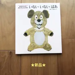 ★いないいないばあ★ 新品未使用