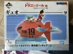 一番くじドラゴンボールEX対決!レッドリボン軍D賞孫悟空&ブルマ&クリリン潜水艇のサムネイル