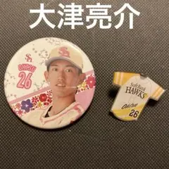 ホークス2025 ピンクフルデー　選手缶バッジ　ユニフォームピンバッジ　大津亮介