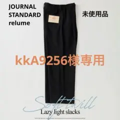 【kkA9256様専用】JOURNAL STANDARD relume レイジーのサムネイル
