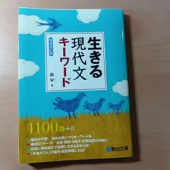 生きる現代文キーワード 増補改訂版