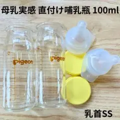 Pigeon 母乳実感 直付け100ml 哺乳瓶 2本セット
