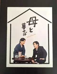 母と暮せば パンフレット/主演:二宮和也
