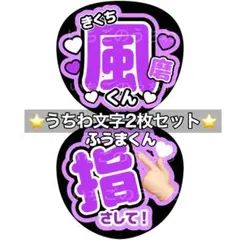 ファンサうちわ 2枚 文字 カンペ timelesz 菊池風磨 風磨くん 指してのサムネイル