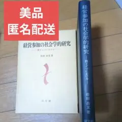 【美品・匿名配送】経営参加の社会学的研究　岸田尚友