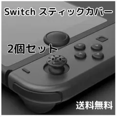 ▲ジョイコン スティックカバー switch 黒 2個 joy-con 任天堂