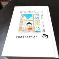 2026年最新】さくらももこ展 公式図録の人気アイテム - メルカリ