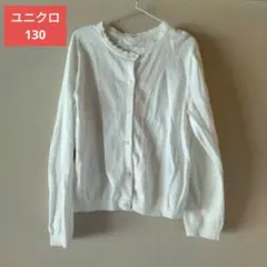 ユニクロ 130 ホワイト カーディガン フリル襟 羽織り 春 夏 秋