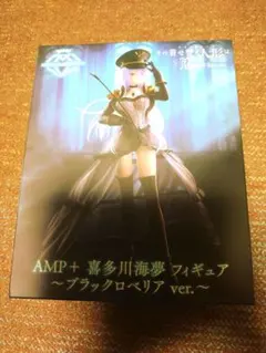 その着せ替え人形は恋をする　AMP+喜多川海夢フィギュア〜ブラックロベリアVer