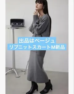 リブ編みベージュタイトスカート ベージュ新品M