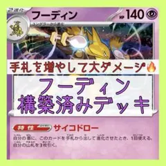 ハイレートフーディン デッキ（構築済み） ☆大好評☆フーディンexデッキ【構築済みデッキ】の通販 by デッキ販売