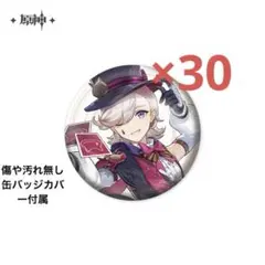 原神リネ　缶バッジ　30個セット　フォンテーヌ展　公式正規品 原神リネ 缶バッジ 30個セット フォンテーヌ展 公式正規品 - メルカリ