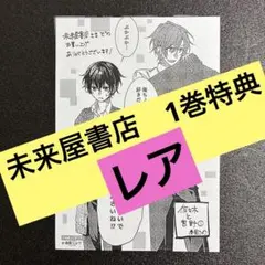 佐々木と宮野 ささみや 1巻 未来屋書店 特典 ペーパー レア