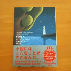 灯台へ／ヴァージニア・ウルフ（書店ブックカバー付き）