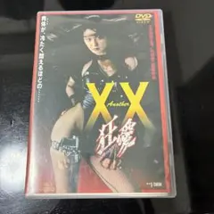 XX Another XX 狂愛 DVD 大沢逸美 片岡修二