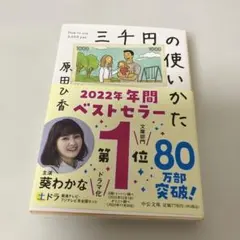 中公文庫 三千円の使いかた
