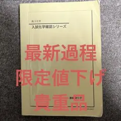 鉄緑会2025 入試化学確認シリーズ 美品 - メルカリ