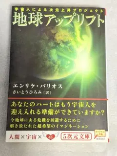 地球アップリフト エンリケ・バリオス 宇宙人による次元上昇プロジェクトのサムネイル