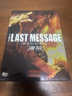 THE LAST MESSAGE ザ・ラストメッセージ プレミアムエディション