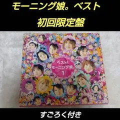 初回限定BOX仕様・すごろく付］モーニング娘。 ベスト!モーニング娘。1