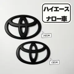エンブレム ハイエース フロント リア 4点 マットブラック. カバー 