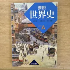 要説 世界史 A 山川出版社