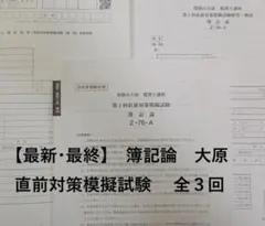 2026年受験対策　大原　模試　プレ模試　直前対策模試 2026年最新】直前模試対策の人気アイテム - メルカリ