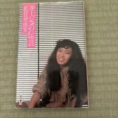 ルージュの伝言初版 松任谷由実 角川書店 - メルカリ
